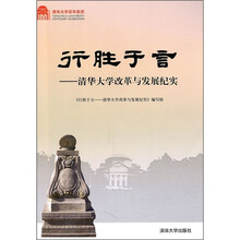 行胜于言:清华大学改革与发展纪实