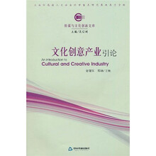 文化创意产业：引论