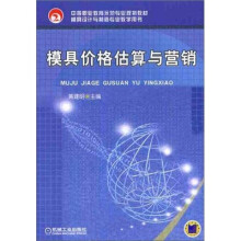 模具价格估算与营销