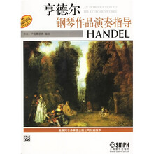 亨德尔钢琴作品演奏指导