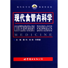 现代食管内科学