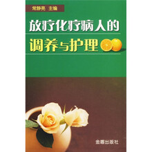 放疗化疗病人的调养与护理