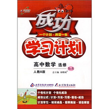 成功学习计划：高中数学（选修1-1）（人教A版）