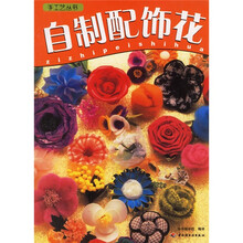 自制配饰花