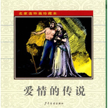 名家连环画珍藏本:爱情的传说