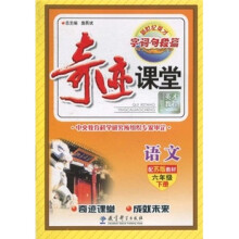 奇迹课堂:语文(6年级下册)(配苏版教材)
