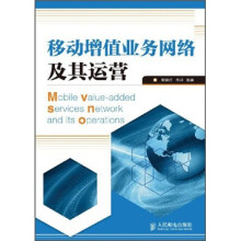 移动增值业务网络及其运营