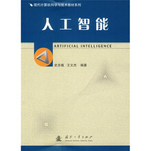现代计算机科学与技术教材系列:人工智能