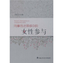 刑事司法领域中的女性参与