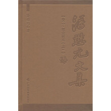 潘懋元文集（卷2）：理论研究（上）
