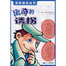 离奇的诱拐