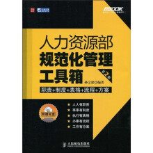 人力资源部规范化管理工具箱（第2版）（附光盘1张）