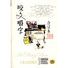 咬文嚼字（合订本2008）