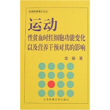 运动性贫血时红细胞功能变化以及营养干预对其的影响