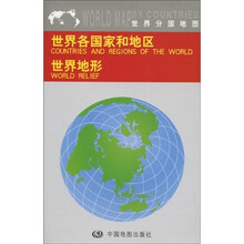世界分国地图:世界各国家和地区世界地形
