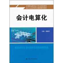 中等职业教育会计专业规划教材·会计从业资格考试最新辅导教材：会计电算化