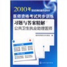 2010年国家医师资格考试用书·医师资格考试同步训练习题与答案精解:公共卫生执业助理医师