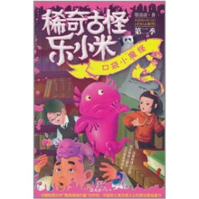 稀奇古怪乐小米(第2季):口袋小魔怪