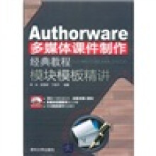Authorware多媒体课件制作经典教程：模块模板精讲（附CD-ROM光盘1张）