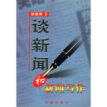 谈新闻和新闻写作