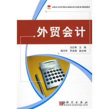 高职高专经管类核心课教改项目成果系列规划教材：外贸会计