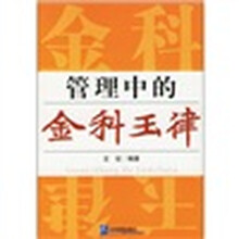 管理中的金科玉律
