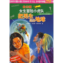 女生冒险小虎队：把男生赶出地球（奇幻版）