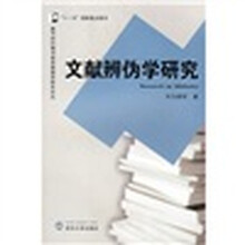 文献辨伪学研究