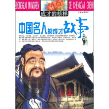 成才的榜样：中国名人的成才故事