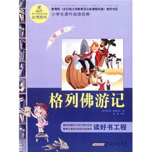 语文新课标·小学生课外阅读经典：格列佛游记（注音彩绘版）