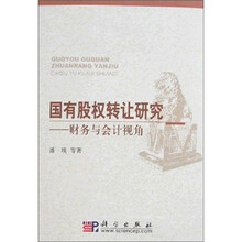 国有股权转让研究：财务与会计视角
