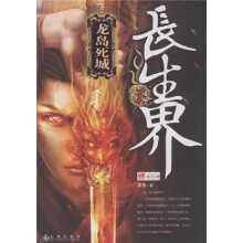长生界1:龙岛死城