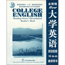 大学英语阅读教程(全新版)(预备级)(教师用书)