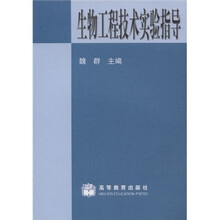 生物工程技术实验指导