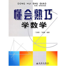 懂会熟巧学数学