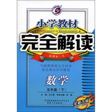 小学教材完全解读：数学（5年级下）（新课标·人）（全新改版）