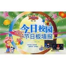 学生板墙报精选：今日校园节日板墙报