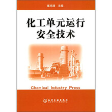 化工单元运行安全技术