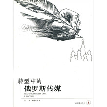 转型中的俄罗斯传媒