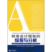上海国家会计学院财会技能证书课程系列教材：财务会计报告的编报与分析