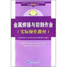 全国特种作业人员安全技术培训考核统编教材配套实际操作教材：金属焊接与切割作业