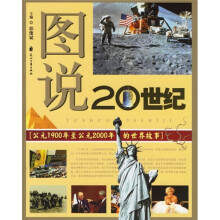 图说20世纪:公元1900年至公元2000年的世界故事