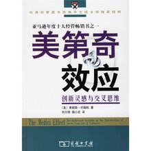 美第奇效应:创新灵感与交叉思维