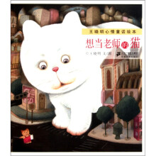 王晓明心情童话绘本：想当老师的猫