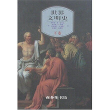 世界文明史（下卷）