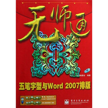 无师通:五笔字型Word 2007排版