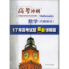高考冲刺·数学（代数部分）：17年高考试题最新详解版