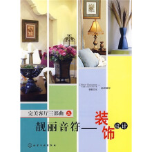 完美客厅三部曲之靓丽音符:装饰设计