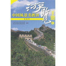 中国风景名胜区游览手册1:北京市