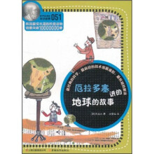 厄拉多塞讲的地球的故事